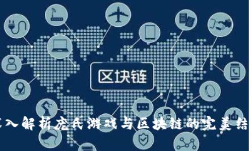 深入解析庞氏游戏与区块链的完美结合