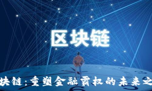   
区块链：重塑金融霸权的未来之路