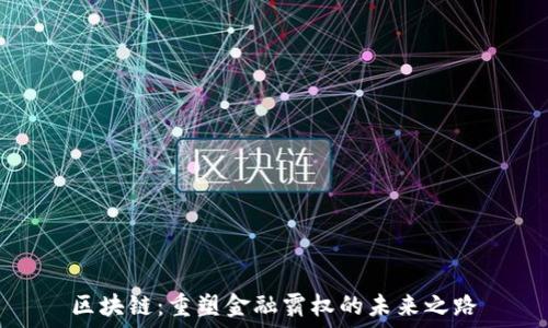   
区块链：重塑金融霸权的未来之路