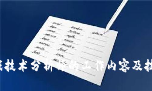  区块链游戏技术分析师的工作内容及技能要求详解