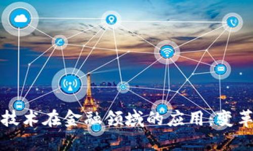 区块链技术在金融领域的应用：变革与机遇