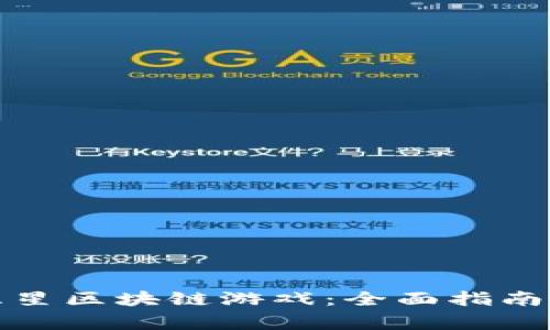如何下载安装三星区块链游戏：全面指南与常见问题解答