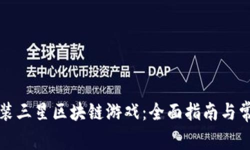 如何下载安装三星区块链游戏：全面指南与常见问题解答