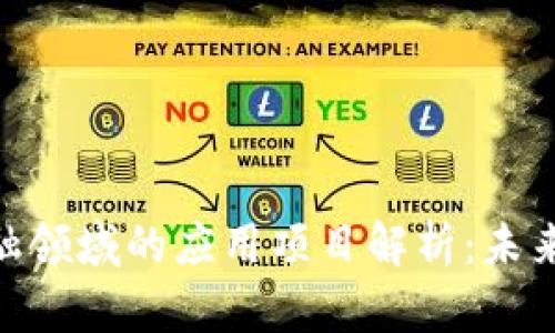 : 区块链在金融领域的应用项目解析：未来金融的新机遇