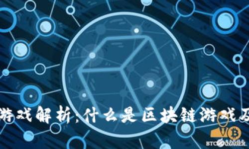 区块链游戏解析：什么是区块链游戏及其影响