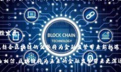 区块链在金融监管中的应用案例分析/区块链, 金