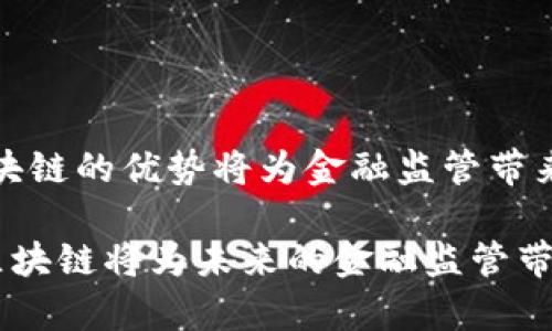 区块链在金融监管中的应用案例分析/
区块链, 金融监管, 案例分析, 技术应用/guanjianci

区块链技术自诞生以来，一直被认为是改变社会、经济，尤其是金融体系的重要工具。其核心在于去中心化、透明性和不可篡改性，为金融监管带来了新机遇和挑战。本文将深入探讨区块链在金融监管领域的应用案例，分析其优势与面临的问题，并回答相关的问题，以帮助读者全面理解这一新兴技术如何在金融监管中发挥作用。

区块链技术的基本原理
区块链是一种分布式账本技术（Distributed Ledger Technology，DLT），拥有多个节点并通过共识算法进行数据的验证与确认。区块链的基本构成单元是“区块”，区块按时间顺序串联成链，每一个区块中都保存一定数量的交易记录。这种数据结构保证了信息的安全性与透明性。不同于传统的中心化数据库，区块链不依赖于中央服务器，所有节点共同维护和更新账本数据，从而减少了信息不对称的风险。

区块链技术的透明性和不可篡改性使其在金融监管中具有显著优势。监管机构可以实时监控金融交易，获取更准确的数据。同时，通过智能合约（Smart Contract），区块链能够自动执行并遵循合约条款，从而确保金融行为的合规性。

区块链在金融监管中的应用案例
在全球范围内，许多国家和地区的金融监管机构开始探讨和实施区块链技术。以下是一些 notable 的应用案例：

h41. 新加坡金管局的“区块链支付网络”/h4
新加坡金管局（Monetary Authority of Singapore, MAS）开发了一项名为“Project Ubin”的区块链支付网络。该项目旨在测试区块链在跨境支付、债券发行及外汇交易中的应用。MAS通过与传统金融机构和技术公司合作，成功地实现了短时间内的交易确认，并且降低了交易成本。此外，该项目还强调了区块链的透明性，确保所有参与者都能够实时查看交易记录。

h42. 英国金融行为监管局的区块链解决方案/h4
英国金融行为监管局（FCA）在其一项名为“regulatory technology”的计划中，测试了区块链技术如何帮助更有效地进行金融监管。FCA与多家金融技术公司合作，利用区块链技术数据报告的流程，使得金融机构提交的数据更加准确，并减少了重复提交与数据篡改的风险。

h43. 爱沙尼亚的数字市场体系/h4
爱沙尼亚作为电子政务的先锋，在金融监管方面也积极探索区块链技术。该国通过国家级的区块链平台，监测和验证所有金融交易，包括银行业务、保险和证券交易，这样不仅提高了金融监管效率，也增强了消费者对金融系统的信任度。

h44. 中国的数字人民币试点/h4
中国人民银行推出的数字人民币（DCEP）也有区块链技术的应用。通过区块链技术，数字人民币的交易可以被实时追踪，满足中央银行的监管需求。数字人民币在降低了金融风险的同时，也提高了国家对金融系统的监控能力。

区块链在金融监管中的优势
区块链在金融监管方面的优势主要体现在以下几个方面：

h41. 提升透明性/h4
区块链技术的透明性允许监管机构随时查看交易数据，减少了信息的不对称。这种实时数据共享机制使得监管者能够及时识别出潜在风险，从而采取有效措施进行干预。

h42. 降低成本/h4
传统的金融监管通常涉及大量的人工审核和数据输入，成本较高。而区块链通过自动化的数据处理和实时监控，可以大幅度降低这些成本，提高监管效率。

h43. 增强安全性/h4
区块链的不可篡改性和抗攻击能力使得金融交易数据更为安全。通过加密算法，交易信息只有在满足一定条件后才会被记录到区块链上，从而降低了欺诈和数据篡改的风险。

h44. 促进创新/h4
区块链技术为新的金融产品和服务的研发提供了空间。监管机构可以通过与金融科技公司合作，探索新的金融模式，如去中心化的融资平台等，从而推动金融市场的创新发展。

面临的挑战和局限性
尽管区块链在金融监管中有诸多优势，但其应用仍然面临许多挑战：

h41. 法律和政策框架的缺失/h4
目前，不同国家对区块链技术的监管政策和法律框架尚未建立统一。金融监管机构需要在推动区块链技术应用的同时，建立相应的法律法规，以保障金融市场的稳定性和安全性。

h42. 数据隐私问题/h4
区块链的透明性虽然有助于监管，但同时也引发了用户数据隐私的问题。如何在保障金融交易透明的同时保护用户隐私，是当前区块链技术应用中必须面对的难题。

h43. 技术标准化的缺乏/h4
各国对区块链技术的理解和应用方式存在差异，这使得国际间的区块链合作变得复杂。因此，制定区块链技术的标准和规范是推广应用的重要前提。

h44. 技术成熟度不足/h4
虽然区块链技术在快速发展，但仍有很多技术问题尚待解决，例如交易速度、扩展性和安全性等。因此，技术的成熟度直接影响到其在金融监管中的应用效果。

相关问题解答

h41. 区块链如何保证金融交易的安全性？/h4
区块链通过多种机制保证金融交易的安全性，这包括去中心化、共识算法和加密技术。在区块链中，所有的交易记录都存储在多个节点中，不依赖于单一数据中心，这样即使某个节点遭遇攻击，整体数据仍然可以得到保护。

在交易被验证后，它会被打包成区块，并通过加密算法进行保护。这意味着只有具有正确密钥的用户才可以访问这些交易记录。此外，通过共识算法，包括工作量证明（Proof of Work）和权益证明（Proof of Stake），区块链网络能够确保所有参与者对交易的有效性达成一致，从而减少了欺诈的可能性。

h42. 如何解决区块链技术在金融监管中的数据隐私问题？/h4
解决区块链技术在金融监管中的数据隐私问题，需要在透明性与隐私保护之间找到平衡。一种常见的方法是采用零知识证明（Zero-Knowledge Proofs）技术，这让参与者可以证明某些信息的真实性，而无需公开该信息的具体内容。

再者，一些项目在设计时会采取分层次的数据存储结构，将敏感信息与非敏感信息分开存储。因此，只有获得特定权限的用户可以访问敏感信息，而普通用户则只能查看非敏感的交易记录。

h43. 各国的区块链监管政策有何不同？/h4
不同国家对区块链的监管政策存在差异。一些国家如新加坡及瑞士，积极拥抱区块链技术，出台了一系列促进行业发展的政策。而一些国家则因担心金融风险和骗局，对区块链及加密货币实施了严厉的监管措施。比如，中国掌握类似的监管政策，旨在打击非法筹款以及虚拟货币交易。

这种政策差异直接影响了区块链技术的 adoption rate，各国需要加强沟通与合作，以制定国际通用的区块链监管标准，以便更好地促进全球金融市场的稳定。

h44. 未来区块链技术在金融监管中的发展前景如何？/h4
随着技术的不断进步和成熟，区块链在金融监管中的应用前景十分广阔。许多国家和地区正在逐步接受和推广区块链技术，通过建立相应的法律框架和标准，推动技术的健康、可持续发展。

尤其是随着金融科技行业的蓬勃发展，区块链将成为金融市场改革的重要工具，促进更高效的金融服务，实现透明和公平的金融监管。同时，随着社会对数据隐私和安全问题的重视，结合区块链的优势将为金融监管带来新机遇。

总之，区块链技术的革新不仅在金融服务领域创造了新的商业机会，同时也为金融监管的有效性与透明性提供了强有力的支持。随着技术的不断迭代和应用案例的增加，我们有理由相信，区块链将为未来的金融监管带来更深远的变革。