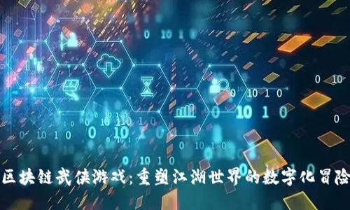 区块链武侠游戏：重塑江湖世界的数字化冒险