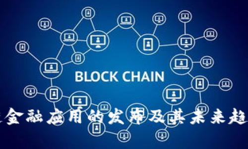 区块链金融应用的发布及其未来趋势分析