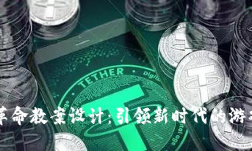 区块链游戏革命教案设计：引领新时代的游戏创新与教育
