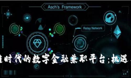 区块链时代的数字金融兼职平台：机遇与挑战
