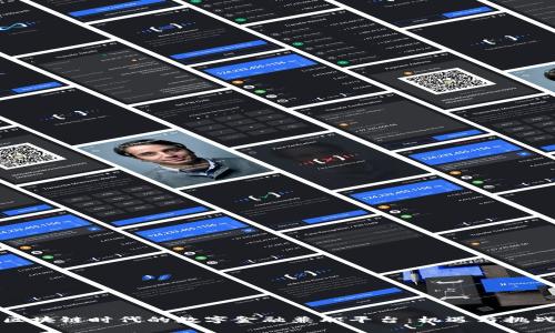 区块链时代的数字金融兼职平台：机遇与挑战