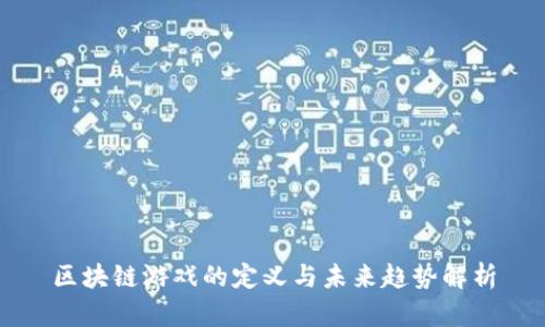 区块链游戏的定义与未来趋势解析