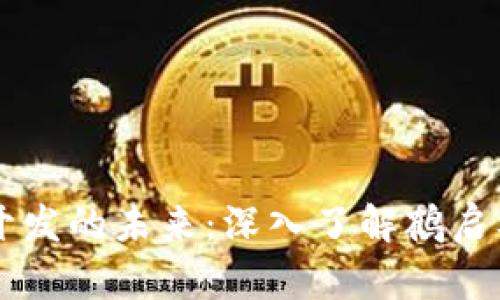 区块链游戏开发的未来：深入了解鹤启及其创新应用