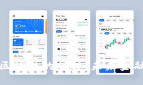 传统金融与区块链的碰撞：未来金融的变革之路