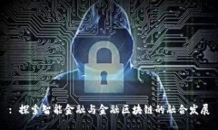 : 探索智能金融与金融区块链的融合发展