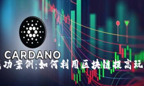 区块链游戏充值成功案例：如何利用区块链提高玩家体验和放心充值