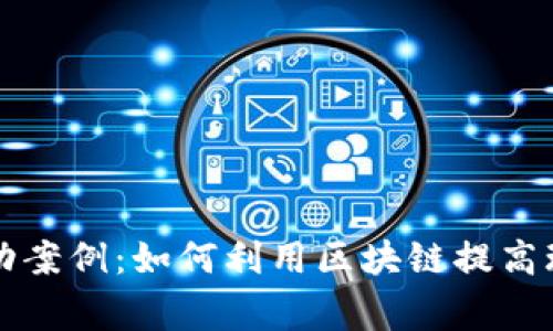 区块链游戏充值成功案例：如何利用区块链提高玩家体验和放心充值