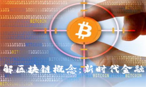 金融大佬详解区块链概念：新时代金融的颠覆力量