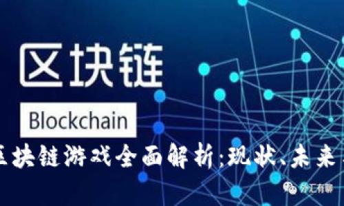 中国区块链游戏全面解析：现状、未来与挑战