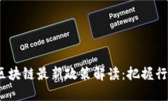 2024年金融区块链最新政策解读：把握行业机遇与