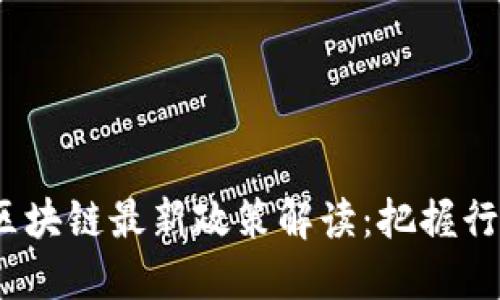 2024年金融区块链最新政策解读：把握行业机遇与挑战