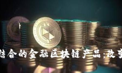 探索银行与保险结合的金融区块链产品：改变未来金融的力量