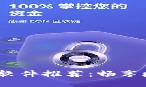 :区块链搬砖游戏软件推荐：畅享数字财富的新玩法