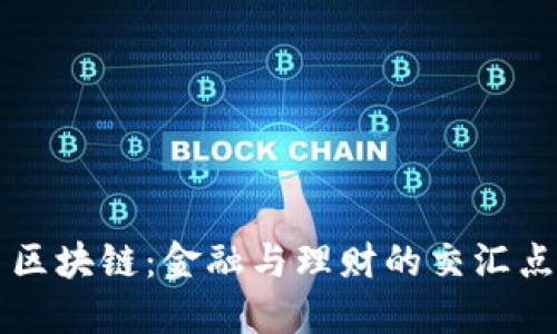 区块链：金融与理财的交汇点