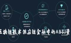 如何利用区块链技术供应链金融中的ABS（资产证