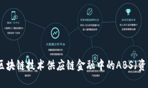 如何利用区块链技术供应链金融中的ABS（资产证券化）