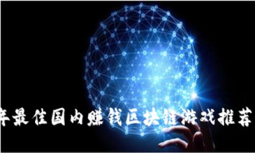 2023年最佳国内赚钱区块链游戏推荐与攻略