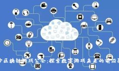 长沙区块链游戏公会：探索数字游戏未来的前沿