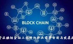 辽宁区块链金融工程师的职业前景分析与发展趋