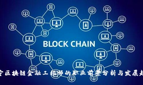 辽宁区块链金融工程师的职业前景分析与发展趋势