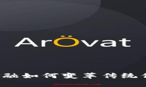 区块链金融如何变革传统信贷体系？