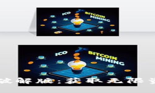 区块链黄金游戏下载破解版：获取无限资源与乐趣的终极指南