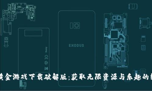区块链黄金游戏下载破解版：获取无限资源与乐趣的终极指南