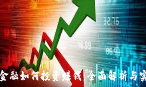  
区块链金融如何投资赚钱：全面解析与实用指南