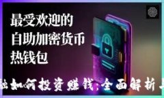  区块链金融如何投资赚钱：全面解析与实用指南