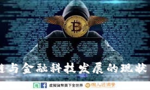 中国区块链与金融科技发展的现状与未来展望
