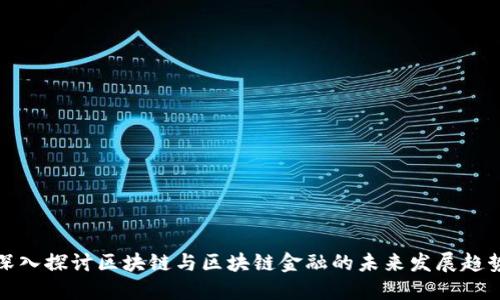 深入探讨区块链与区块链金融的未来发展趋势