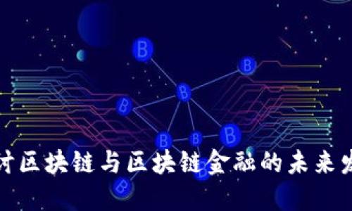 深入探讨区块链与区块链金融的未来发展趋势