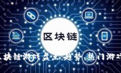 2019年度区块链游戏盘点：趋势、热门游戏与未来