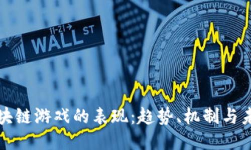 探索区块链游戏的表现：趋势、机制与未来潜力