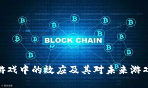探索区块链游戏中的效应及其对未来游戏产业的影响