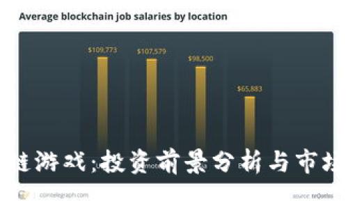 区块链游戏：投资前景分析与市场趋势