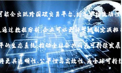 碳交易金融平台与区块链技术的结合：未来可持续发展的创新之路/
碳交易,金融平台,区块链,可持续发展/guanjianci

在全球应对气候变化的背景下，碳交易市场作为一种新兴的金融工具，正在逐渐成为政府、企业以及投资者的关注焦点。为了提高碳交易的效率和透明度，越来越多的碳交易金融平台开始引入区块链技术。本文将深入探讨碳交易金融平台与区块链的结合，揭示其在可持续发展中的重要性以及未来的发展趋势。

碳交易的背景与发展
碳交易的核心在于减少温室气体排放。随着气候变化带来的影响日益显著，世界各国政府纷纷采取措施，设定减排目标，推动碳市场的建立。碳交易机制通过设定温室气体排放上限，允许企业在排放权之间进行交易，从而激励企业采取有效的减排措施。

全球碳交易市场的形成经历了多个阶段。在早期，主要由政府主导，通过立法和政策引导企业参与。而随着技术的发展，特别是数字化技术的普及，碳交易市场逐渐从线下向线上转型，形成了以金融平台为基础的交易机制。

区块链技术的基本概念
区块链是一种去中心化的分布式账本技术，具有透明、安全和不可篡改的特性。它通过将数据分为多个区块连接在一起，形成一个链式结构，每个区块包含一组交易记录。这种结构使得数据的追溯性、透明性和安全性得以保证。

在金融领域，区块链技术能够减少交易成本、提高交易速度和降低欺诈风险。这些特性使得区块链在碳交易金融平台的应用前景广阔。

如何将区块链应用于碳交易金融平台
区块链技术可以在碳交易金融平台中发挥多个方面的作用：

ul
    li数据透明性：通过区块链，将碳排放数据记录在公开的账本上，所有用户都可以查看，这增强了市场的透明度，降低了操纵市场的可能性。/li
    li智能合约：区块链平台可以通过智能合约自动执行碳交易，比如当公司达成减排目标时，自动释放碳信用额度，降低了人工管理的复杂性。/li
    li追溯性：生态系统中每一个碳信用的生成、交易和使用都可以追溯，使得企业的减排努力更加可信，提升了品牌声誉。/li
    li降低交易成本：区块链消除了中介的需求，直接连接买卖双方，从而降低了交易成本，提高了市场效率。/li
/ul

碳交易金融平台的市场现状与挑战
尽管碳交易金融平台的前景看好，但也面临着诸多挑战。首先，全球碳市场尚处于发展阶段，各国的政策和法规不同，导致碳市场的复杂性大大增加。其次，对于区块链技术的接受度还存在疑虑，许多企业对新技术的理解不足，缺乏实施的信心。最后，技术的成熟度也是一个问题，现阶段的区块链技术在交易速度和成本等方面仍有待提高。

因此，要推动碳交易金融平台与区块链的结合，必须加强市场的教育和推广，同时完善相关的政策和法律框架，以降低市场的不确定性。

相关问题一：碳交易的经济效益是什么？
碳交易的经济效益主要体现在以下几个方面：

首先，碳交易能够为企业带来直接的经济利益。通过有效的减排措施，企业可以获得碳信用，这些信用不仅可以用于自身的排放需求，还可以通过交易获取经济收益。如果一家公司能够减少超过其排放配额的排放量，它就可以将多余的碳信用出售给其他需要额外配额的公司，从而实现经济的。

其次，碳交易促进了绿色技术的研发和投资。企业为了减排会投资于清洁技术和可再生能源，从而推动整个行业的技术进步。政府出台的碳交易政策也能引导社会资本向绿色产业流动，形成新的经济增长点。

最后，碳交易还为国家经济的可持续发展提供了保障。通过市场化机制，政府能够更加灵活地管理碳排放，推动经济与环境的协调发展。

相关问题二：区块链如何提高碳交易的透明度？
透明度是碳交易市场的重要属性，而区块链技术自然成为了提升透明度的利器。首先，区块链的所有交易记录都是公开的，任何人都可以随时查阅。这意味着企业的碳排放数据将不再是封闭的信息，而是嵌入到整个生态系统中，接受公众的监督。

其次，通过区块链，所有的碳信用的创建、交易和使用情况都有迹可循，极大降低了欺诈和操控的风险。这种可追溯性使得交易的公信力得到提升，用户对碳市场的信任度也同步增加。

此外，基于区块链的智能合约可确保交易的自动执行与记录，确保合约一旦达成便不可更改。这种不可篡改的特性确保了交易的公平性，有效维护了市场的健康发展。

相关问题三：如何解决用户对区块链技术的担忧？
用户对区块链技术的担忧主要集中在交易安全性、技术复杂性和法律合规性等方面。要解决这些问题，首先需要加强用户教育。通过研讨会、培训等各种形式，让用户了解区块链技术的优势和应用场景，降低对新技术的陌生感。

其次，需要建立用户反馈机制，及时根据用户的反馈改进系统。企业应当积极与用户互动，了解其在使用过程中的痛点，针对性地进行技术改进。

最后，完善法律法规也是解决用户担忧的重要途径。 区块链技术的合规性是使用者最为关心的，只有当法律法规日趋完善时，用户才能更加放心地使用相关的碳交易系统。因此，政府也应加强对区块链和碳市场的监管，确保市场的健康与稳定发展。

相关问题四：未来碳交易金融平台的发展趋势是什么？
未来碳交易金融平台的发展趋势将主要体现在以下几个方面：

首先，全球范围内的碳市场将继续整合。随着全球应对气候变化意识的增强，国家和企业对碳交易的参与将更加积极。国际间的合作与市场对接，可能会出现跨国碳交易平台，增加市场流动性。

其次，数字技术将更多地融入碳交易市场。除了区块链技术，人工智能、大数据等技术也将在碳交易中得到更广泛的应用，提升效率和准确性。例如，通过数据分析，企业可以更科学地制定减排目标，提高资源配置效率。

最后，社会参与感将增强。国家政策的制定将更加包容，各利益相关者，如企业、非政府组织，甚至普通公众都将被鼓励参与进来，建立一个开放、公平的生态系统，推动全社会共同为可持续发展目标努力。

综上所述，碳交易金融平台与区块链技术的结合为全球应对气候变化提供了新的思路与方案。随着技术的发展和市场的成熟，未来的碳交易市场将更具透明性、公平性与高效性，为全球可持续发展贡献更大的力量。