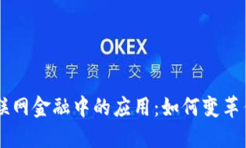 区块链在互联网金融中的应用：如何变革传统金融体系
