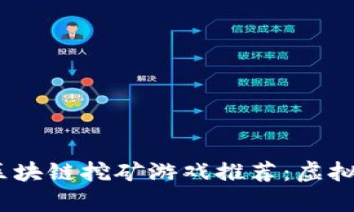 2023年最新区块链挖矿游戏推荐：虚拟财富的新机遇